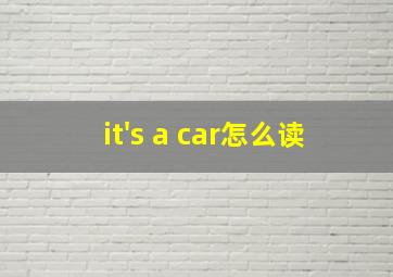 it's a car怎么读